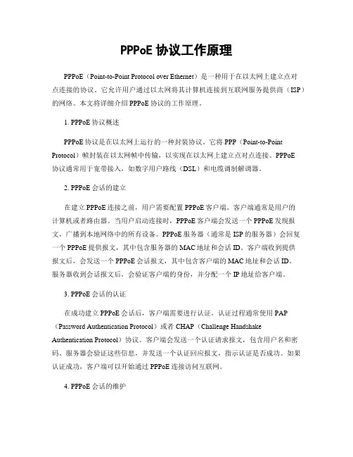 PPPoE协议工作原理