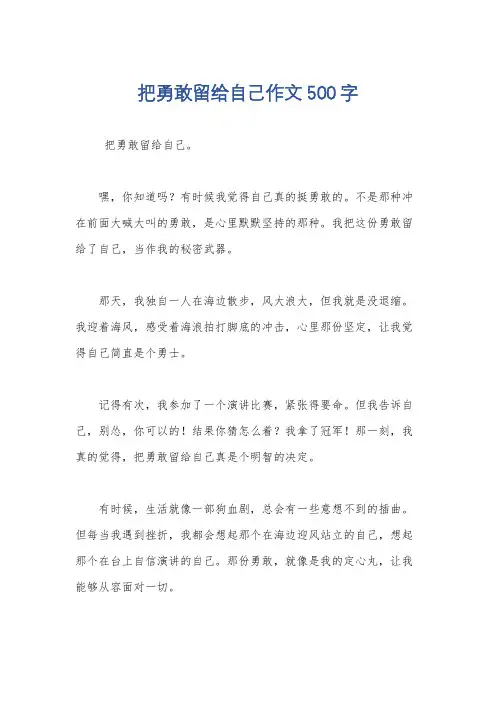 把勇敢留给自己作文500字
