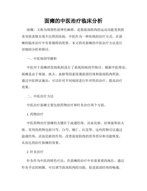 面瘫的中医治疗临床分析