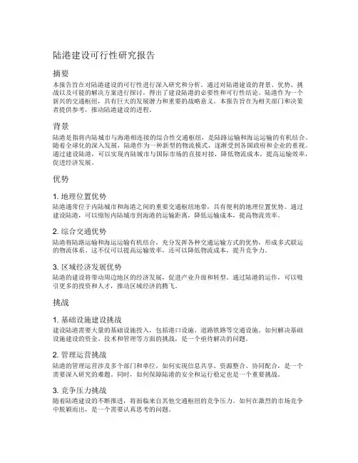 陆港建设可行性研究报告