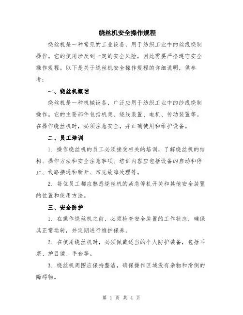 绕丝机安全操作规程