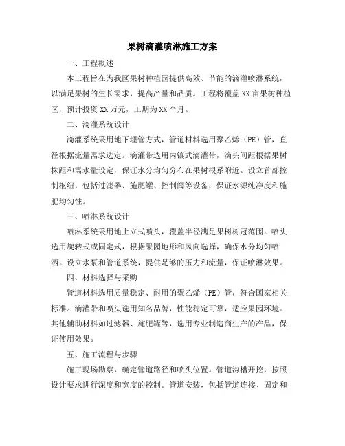 果树滴灌喷淋施工方案