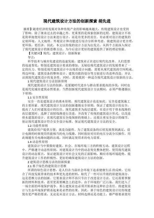 现代建筑设计方法的创新探索 胡先进