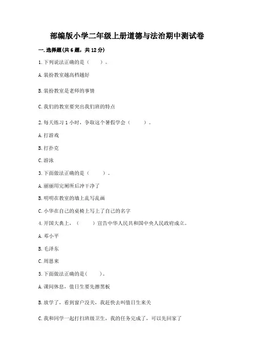 部编版小学二年级上册道德与法治期中测试卷附完整答案(易错题)