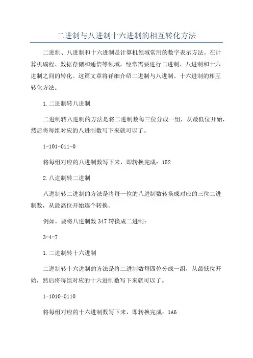 二进制与八进制十六进制的相互转化方法