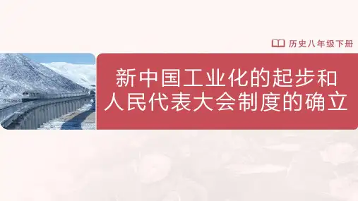 市级优质课一等奖人教版八年级历史下册《新中国工业化的起步和人民代表大会制度的确立》公开课课件