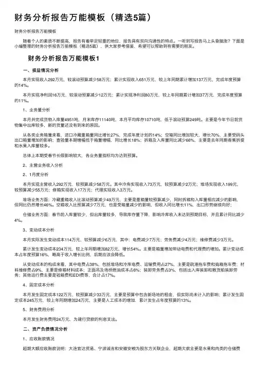 财务分析报告万能模板（精选5篇）