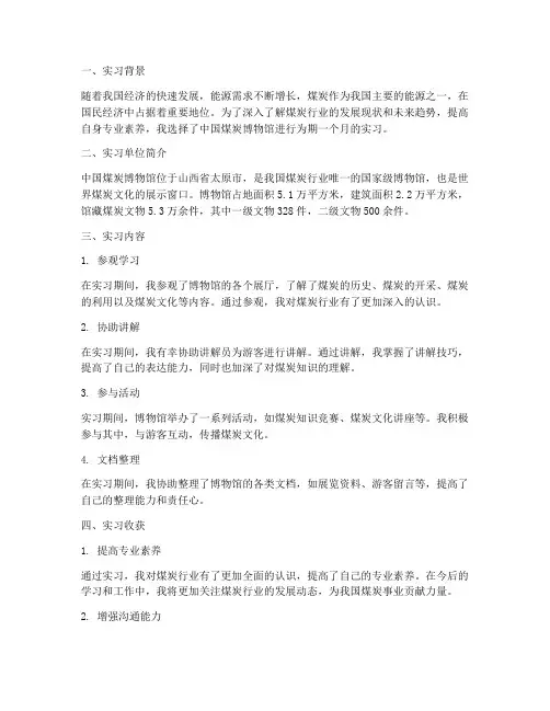 中国煤博实习报告