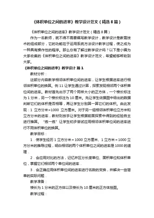 《体积单位之间的进率》教学设计范文（精选8篇）