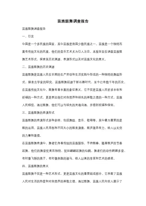 苗族鼓舞调查报告