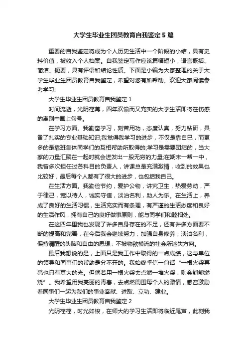 大学生毕业生团员教育自我鉴定5篇