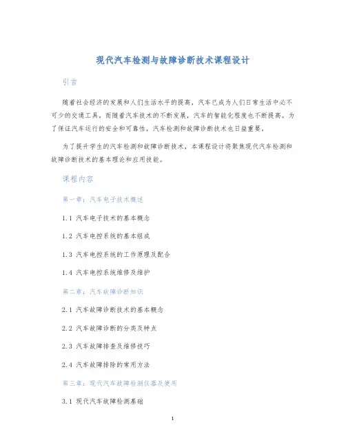 现代汽车检测与故障诊断技术课程设计