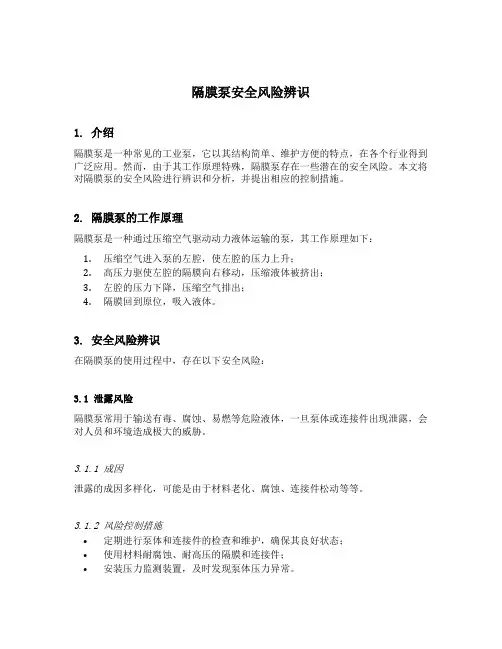 隔膜泵安全风险辨识