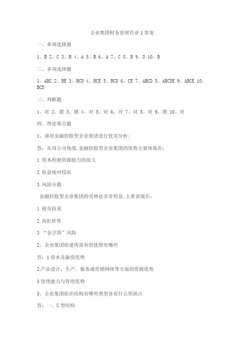 企业集团财务管理作业 答案