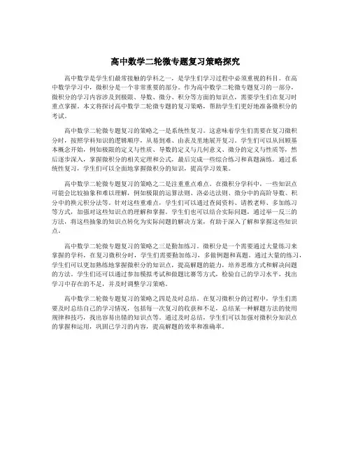 高中数学二轮微专题复习策略探究
