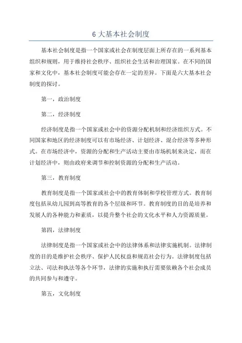 6大基本社会制度