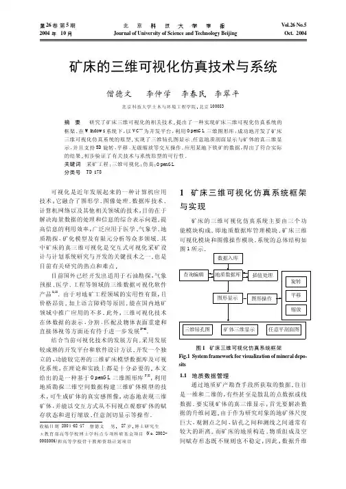 矿床的三维可视化仿真技术与系统