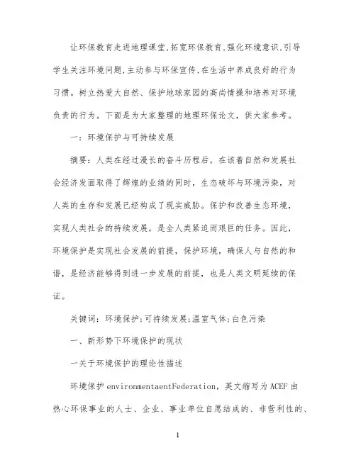 地理环保论文范文