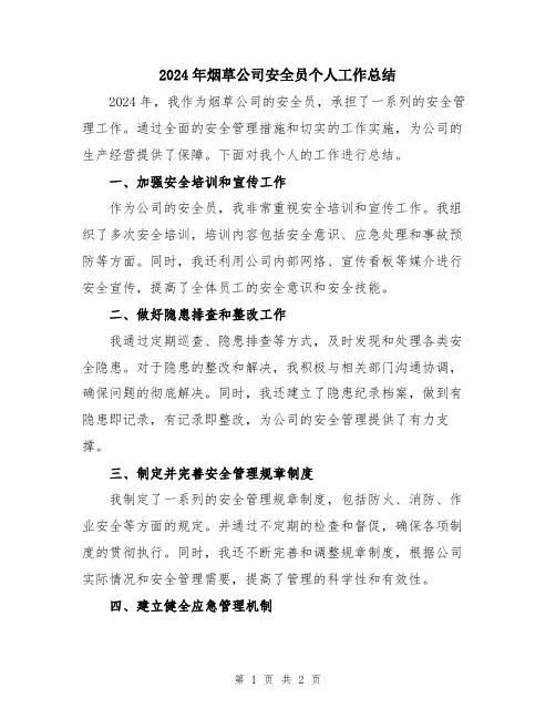2024年烟草公司安全员个人工作总结