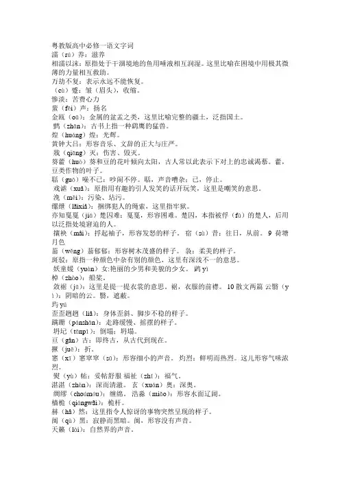 粤教版高中必修一语文字词