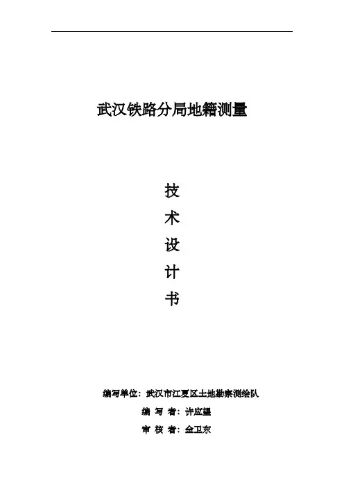 地籍测量技术设计书