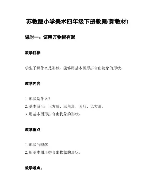 苏教版小学美术四年级下册教案(新教材)