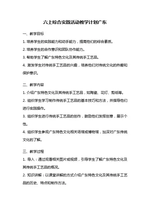 六上综合实践活动教学计划广东