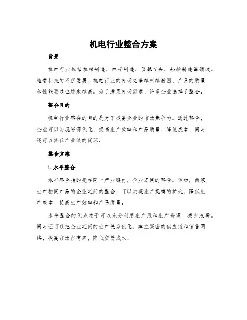机电行业整合方案