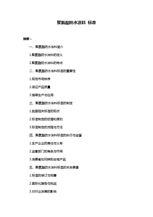聚氨酯防水涂料 标准