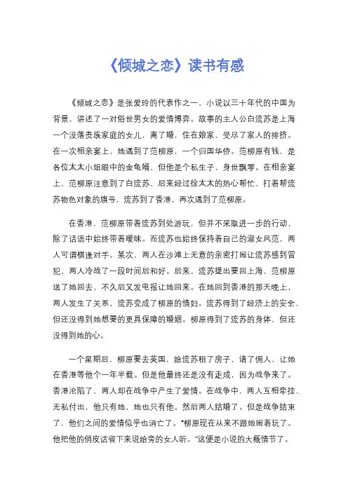 《倾城之恋》读书有感