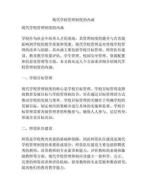 现代学校管理制度的内涵