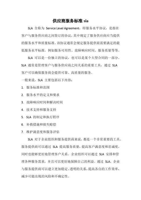供应商服务标准sla