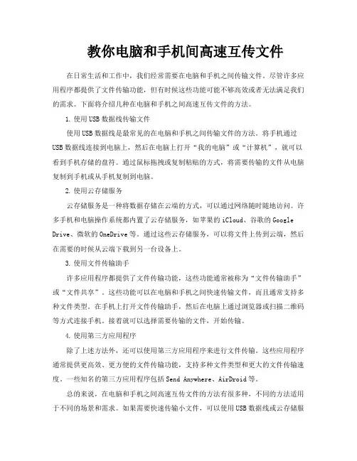 教你电脑和手机间高速互传文件
