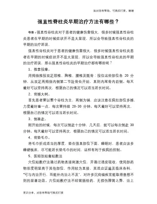 强直性脊柱炎早期治疗方法有哪些？