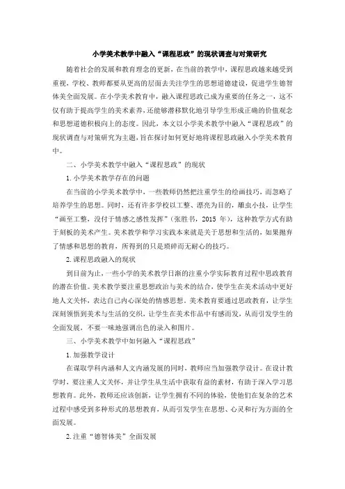 小学美术教学中融入“课程思政”的现状调查与对策研究 (2)