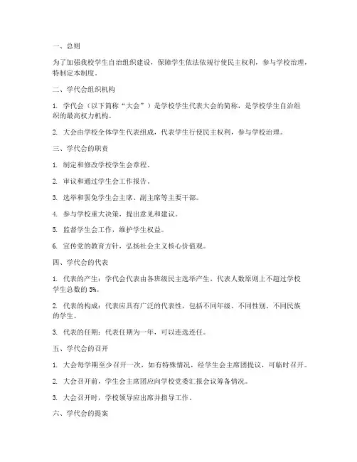 小学学校学代会制度范文