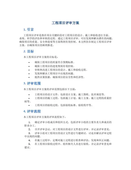工程项目评审方案