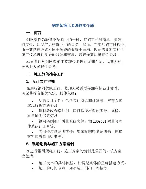 钢网架施工监理技术交底