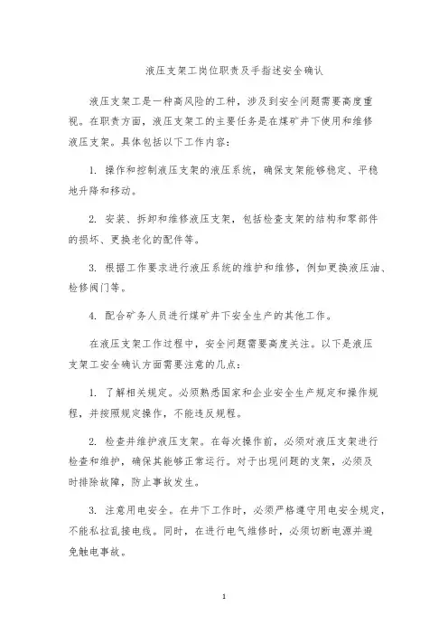 液压支架工岗位职责及手指述安全确认