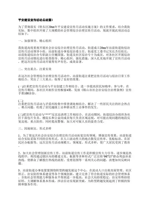 平安建设宣传活动总结5篇