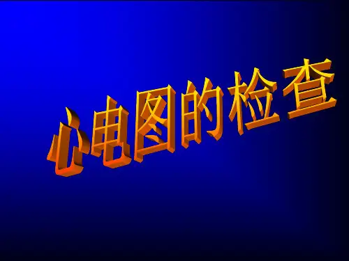 1心电图基本知识