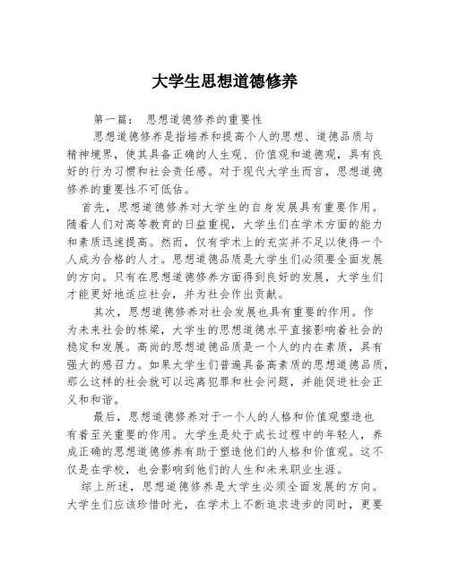 大学生思想道德修养3篇
