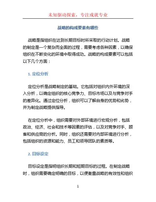 战略的构成要素有哪些