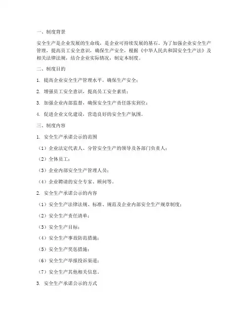 安全生产承诺公示制度