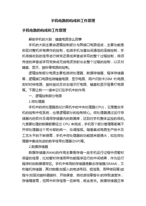 手机电路的构成和工作原理