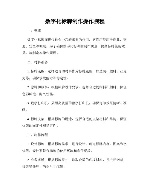 数字化标牌制作操作规程