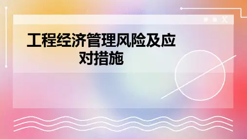 工程经济管理风险及应对措施