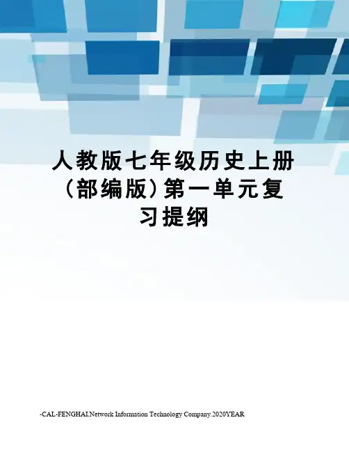 人教版七年级历史上册(部编版)第一单元复习提纲