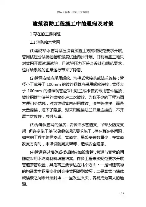 建筑消防工程施工中的通病及对策