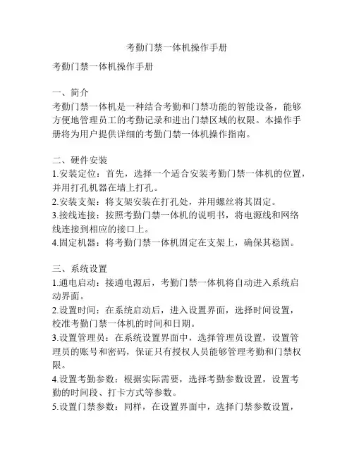 考勤门禁一体机操作手册
